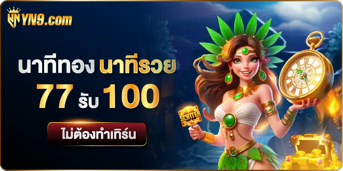 ประสบการณ์การเล่นเกมและโบนัสฟรีบน riches888all